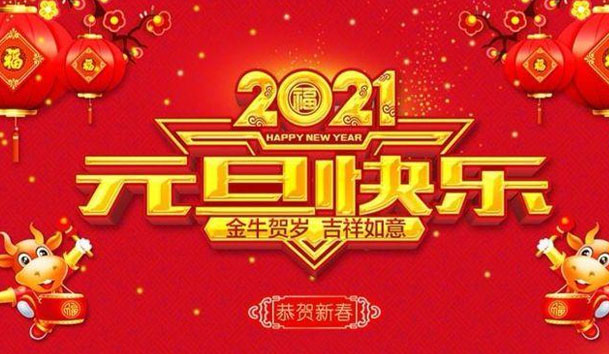 赢咖娱乐新能源2021元旦放假通知(图1)