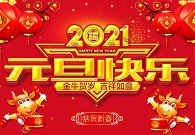 赢咖娱乐新能源2021元旦放假通知