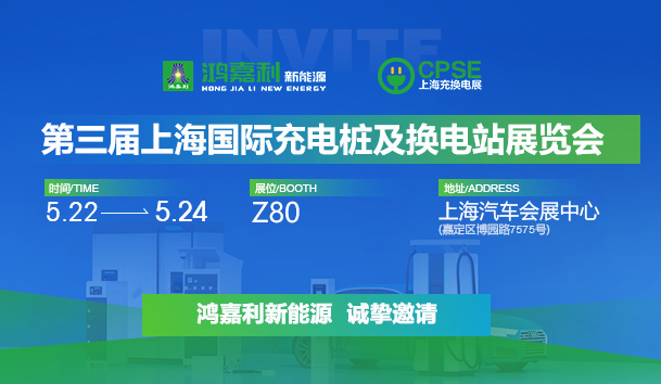 诚邀参展！赢咖娱乐2024年上海国际充换电展CPSE，展位号:Z80(图1)