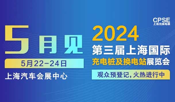 赢咖娱乐 诚邀参观｜2024上海充换电展CPSE(图1)