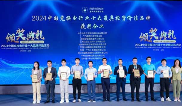 匠心致远，载誉前行：2024年赢咖娱乐新能源荣获充换电十大品牌奖！(图1)