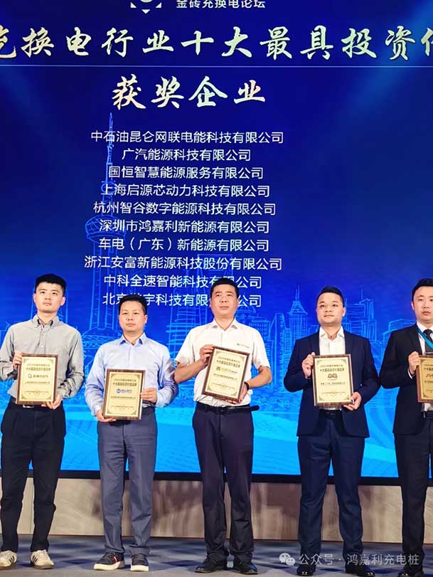 匠心致远，载誉前行：2024年赢咖娱乐新能源荣获充换电十大品牌奖！(图4)