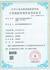 电动汽车充电运营云服务平台证书(图1)