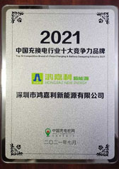 2021中国充换电行业十大竞争力品牌(图1)