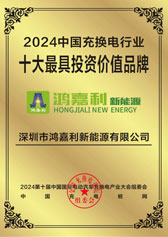 2024中国充换电行业十大最具投资价值品牌