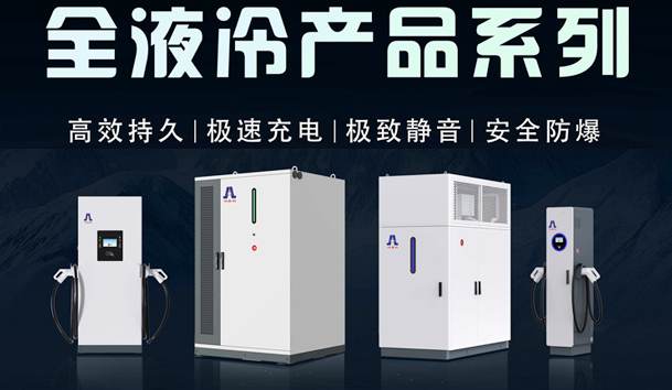 一图读懂｜赢咖娱乐液冷产品系列：油电同速，液冷技术开启兆瓦级超充革命