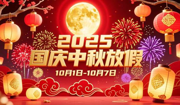 关于2025年国庆节、中秋节放假的通知