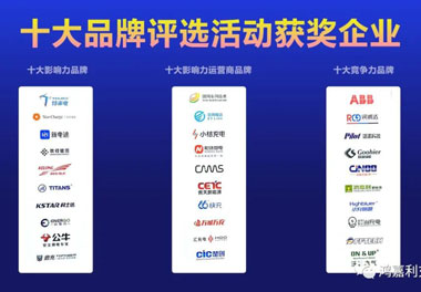 青春不问韶华，努力终有收获，赢咖娱乐再获充换电行业十大品牌！(图10)